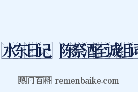 水东日记·陈祭酒至诚组词是什么意思的图片